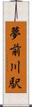 夢前川駅 Scroll