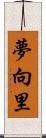 夢向里 Scroll