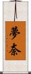 夢奈 Scroll