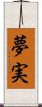 夢実 Scroll