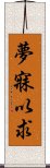 夢寐以求 Scroll