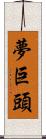 夢巨頭 Scroll