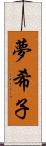 夢希子 Scroll