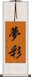 夢彩 Scroll