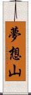 夢想山 Scroll