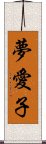 夢愛子 Scroll