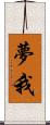 夢我 Scroll