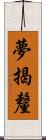 夢揭釐 Scroll