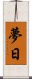 夢日 Scroll