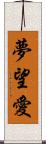 夢望愛 Scroll