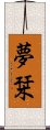 夢栞 Scroll