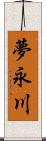 夢永川 Scroll