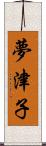 夢津子 Scroll