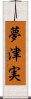 夢津実 Scroll