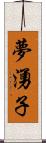 夢湧子 Scroll