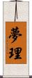夢理 Scroll