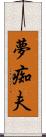 夢痴夫 Scroll