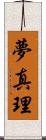 夢真理 Scroll