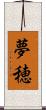 夢穂 Scroll