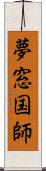 夢窓国師 Scroll