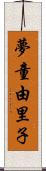 夢童由里子 Scroll