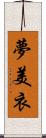 夢美衣 Scroll