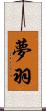 夢羽 Scroll