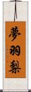 夢羽梨 Scroll