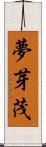 夢芽茂 Scroll