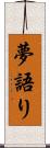夢語り Scroll