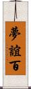 夢誼百 Scroll