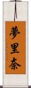夢里奈 Scroll