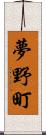 夢野町 Scroll