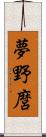 夢野麿 Scroll