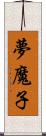 夢魔子 Scroll