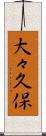 大々久保 Scroll