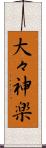大々神楽 Scroll