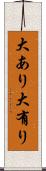 大あり Scroll