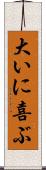 大いに喜ぶ Scroll