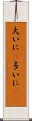 大いに(P) Scroll