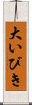 大いびき Scroll