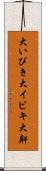 大いびき Scroll