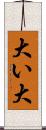 大い Scroll