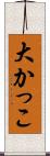大かっこ Scroll