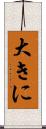 大きに Scroll