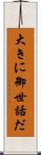 大きに御世話だ Scroll