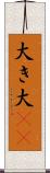 大き Scroll