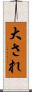 大され Scroll