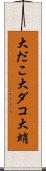 大だこ Scroll
