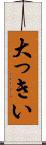 大っきい Scroll